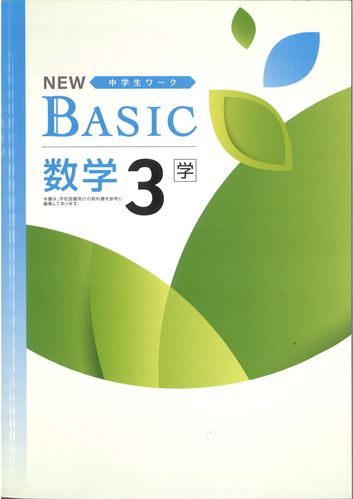 NEW BASIC（ニューベーシック）　数学　（学図）　中３