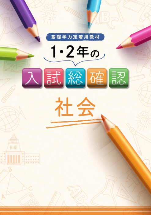 １・２年の入試総確認　社会