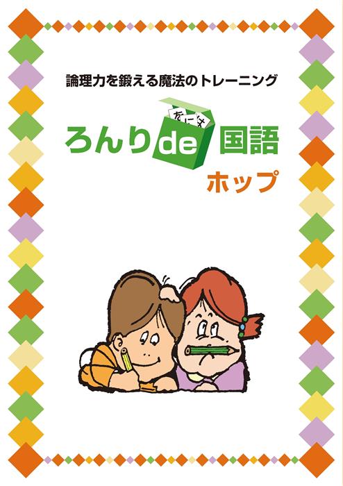 ろんりｄｅ国語　ホップ