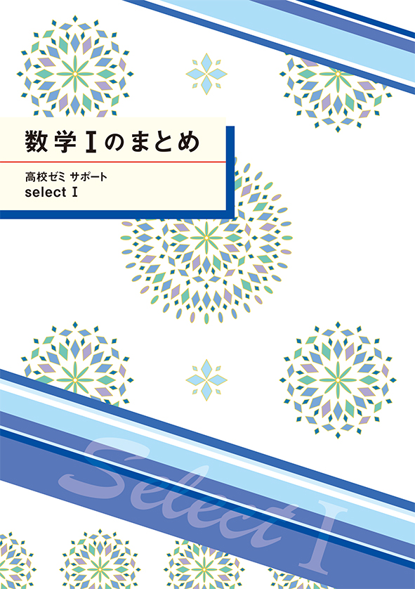 高校ゼミサポートセレクトⅠ　数学Ⅰのまとめ