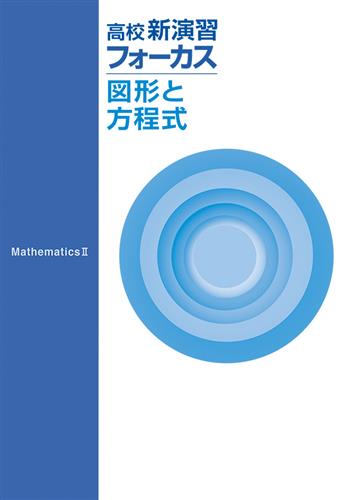 高校新演習フォーカス　図形と方程式
