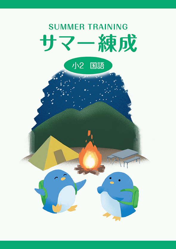 サマー練成　国語　小２