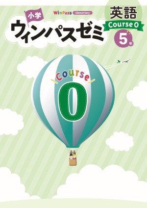 小学ウィンパスゼミ　英語　小５　Course０