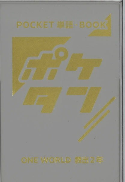 ポケタン　英語　（教出）　中２