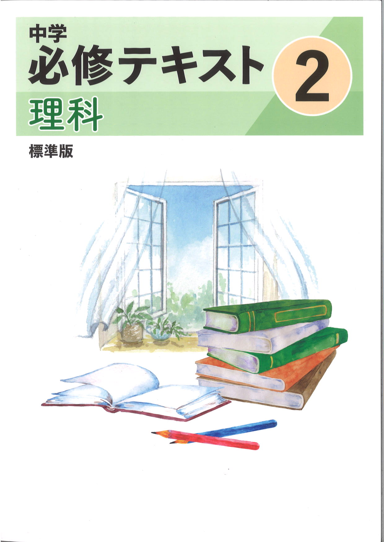 中学　必修テキスト　理科　（標準）　中２