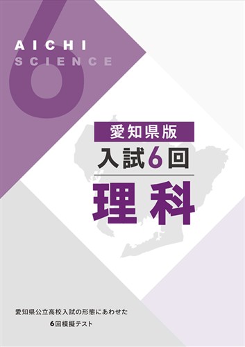 愛知県版　入試６回　理科