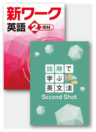 セット　語順で学ぶ英文法 Second Shot＋新ワーク英語（光村）中２