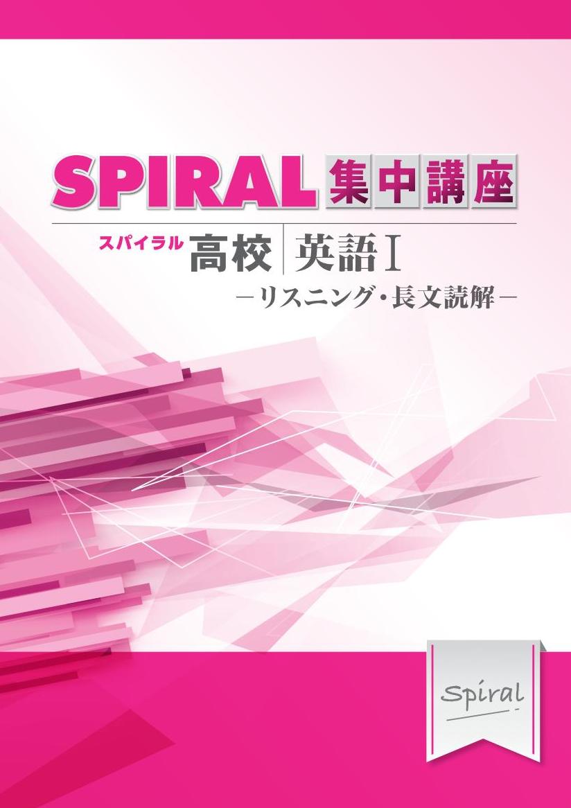 高校SPIRAL　集中講座　（高校スパイラル）　英語Ⅰ　リスニング・長文読解