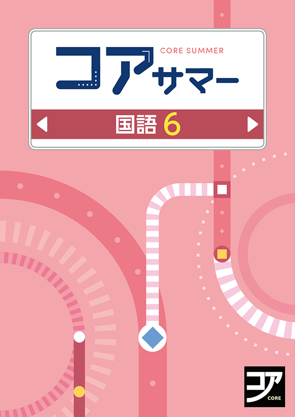 コアサマー　国語　小６