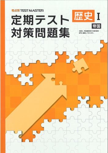 定期テスト対策問題集　社会　（帝国）　歴史Ⅰ