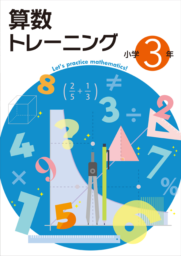 算数トレーニング　小３