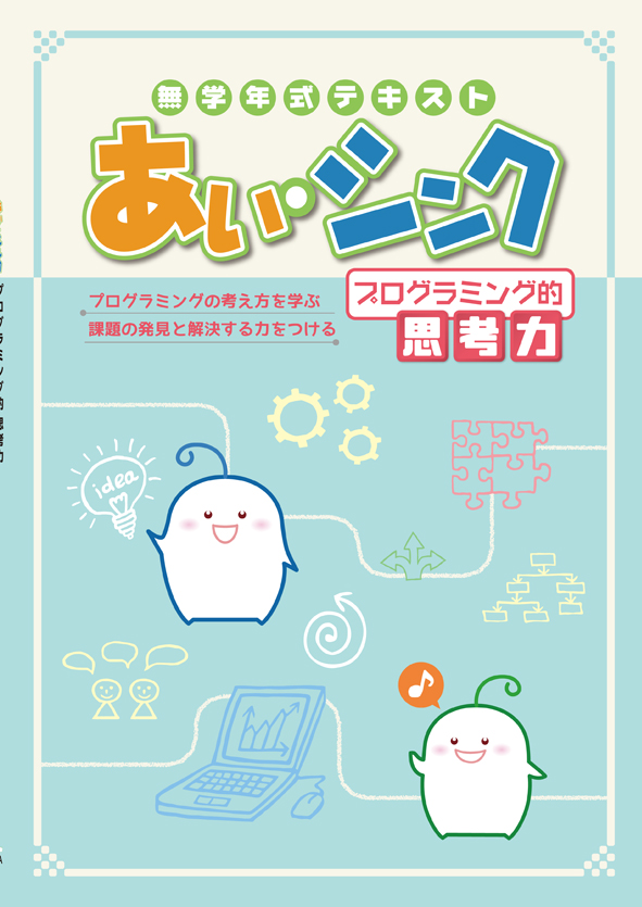 あい・シンク　プログラミング的思考力