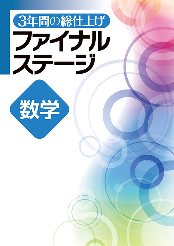 ３年間の総仕上げ　ファイナルステージ　数学