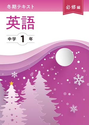 冬期テキスト　必修編　英語　中１