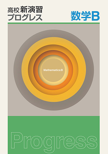 高校新演習　プログレス　数学Ｂ