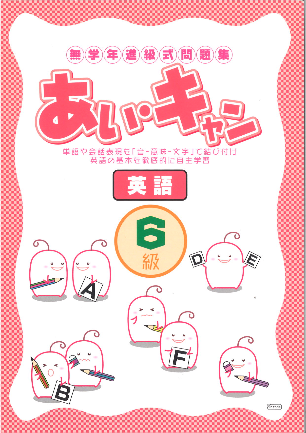 あい・キャン　英語　６級