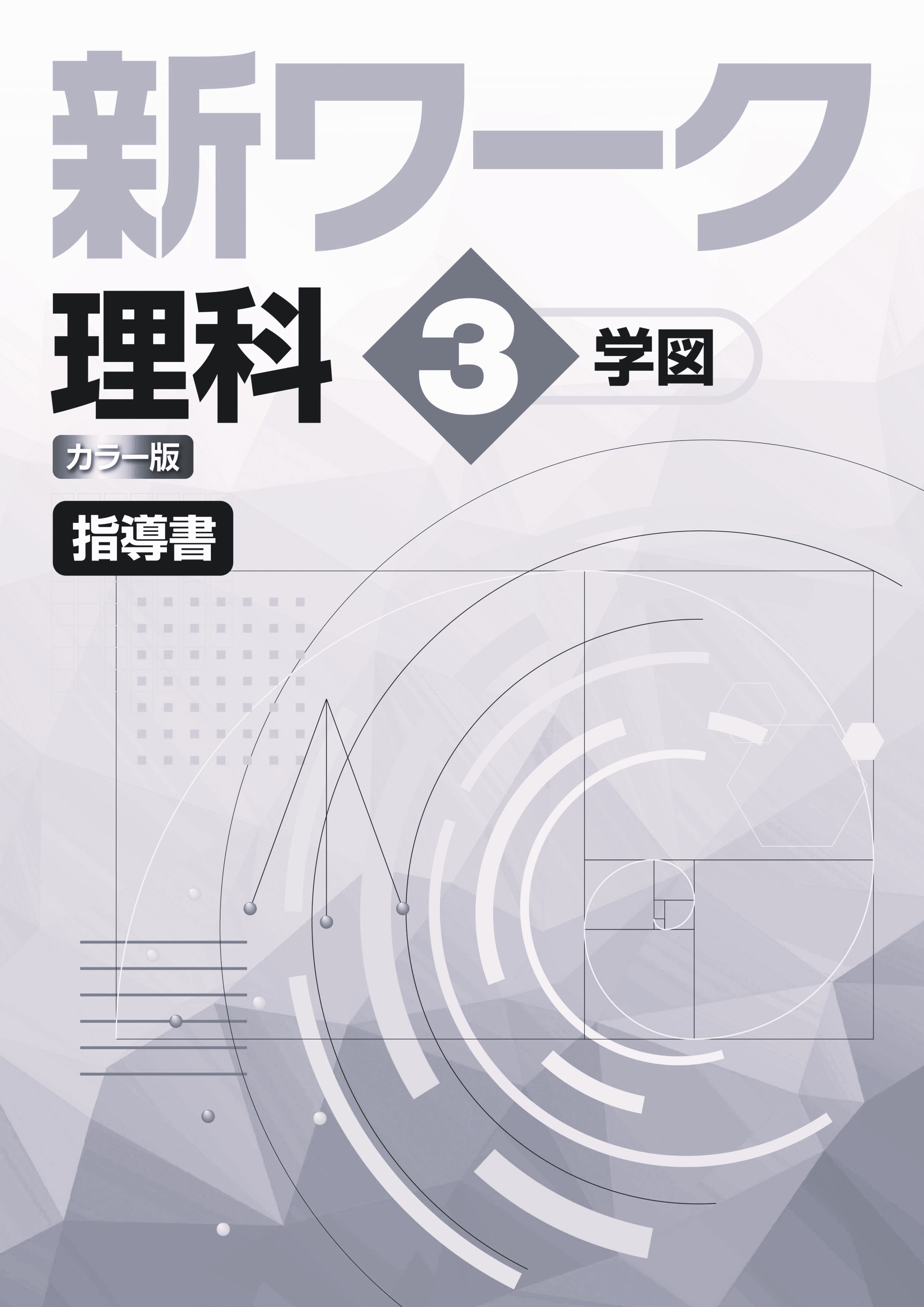 新ワーク　理科　（学図）　中３　指導書