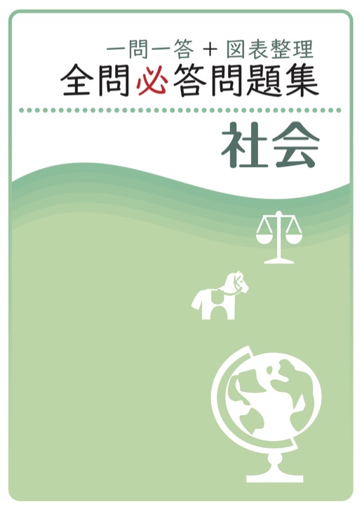 全問必答問題集　社会