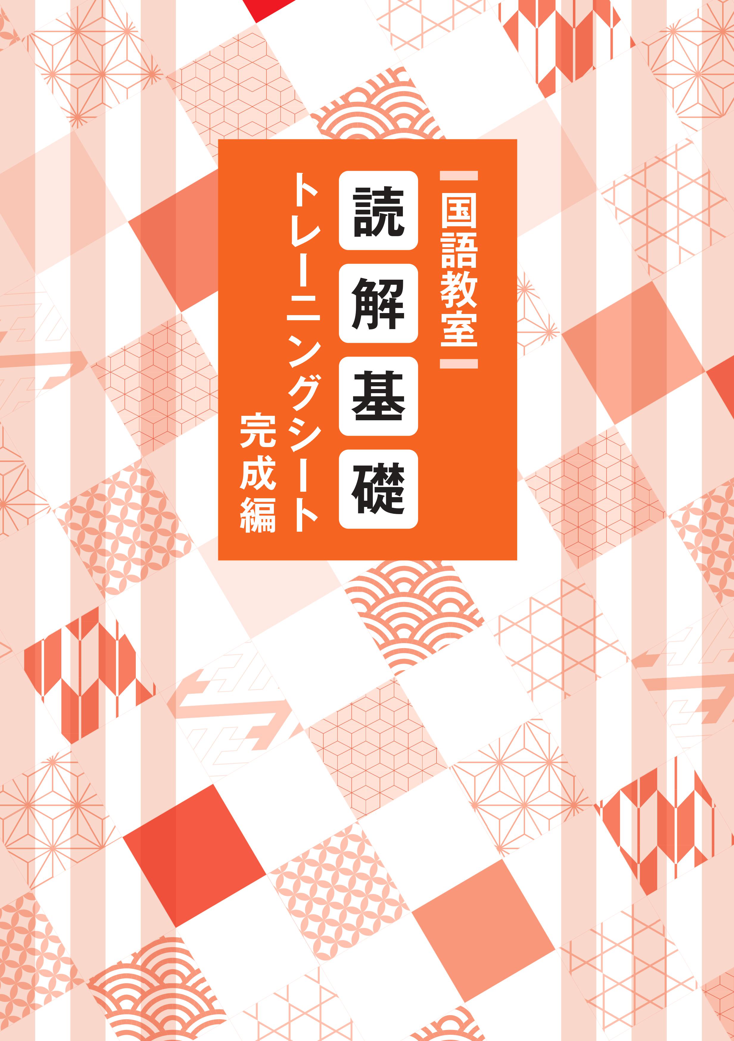 読解基礎トレーニングシート　完成編