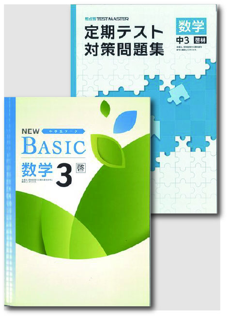セット　NEW BASIC（ニューベーシック）＋定期テスト対策問題集　数学　（啓林）　中３