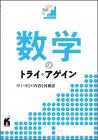 数学のトライ・アゲイン