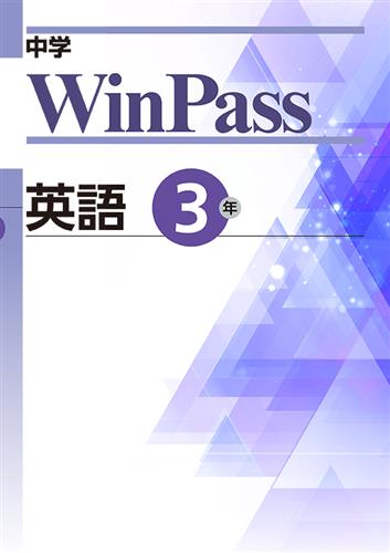 中学　WinPass　英語　中３