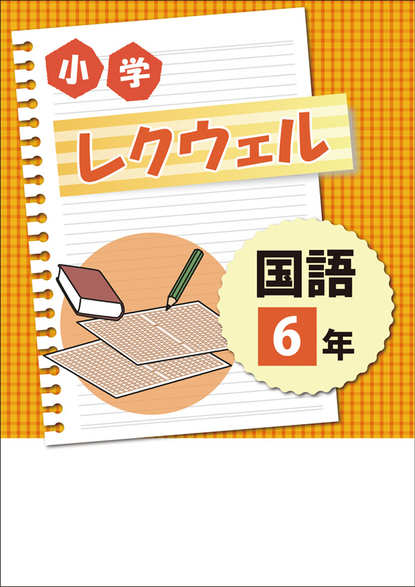 小学　レクウェル　国語　小６