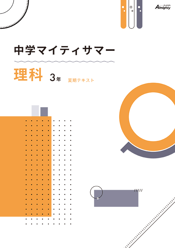 マイティサマー　理科　中３