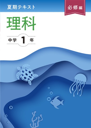 夏期テキスト　必修編　理科　中１