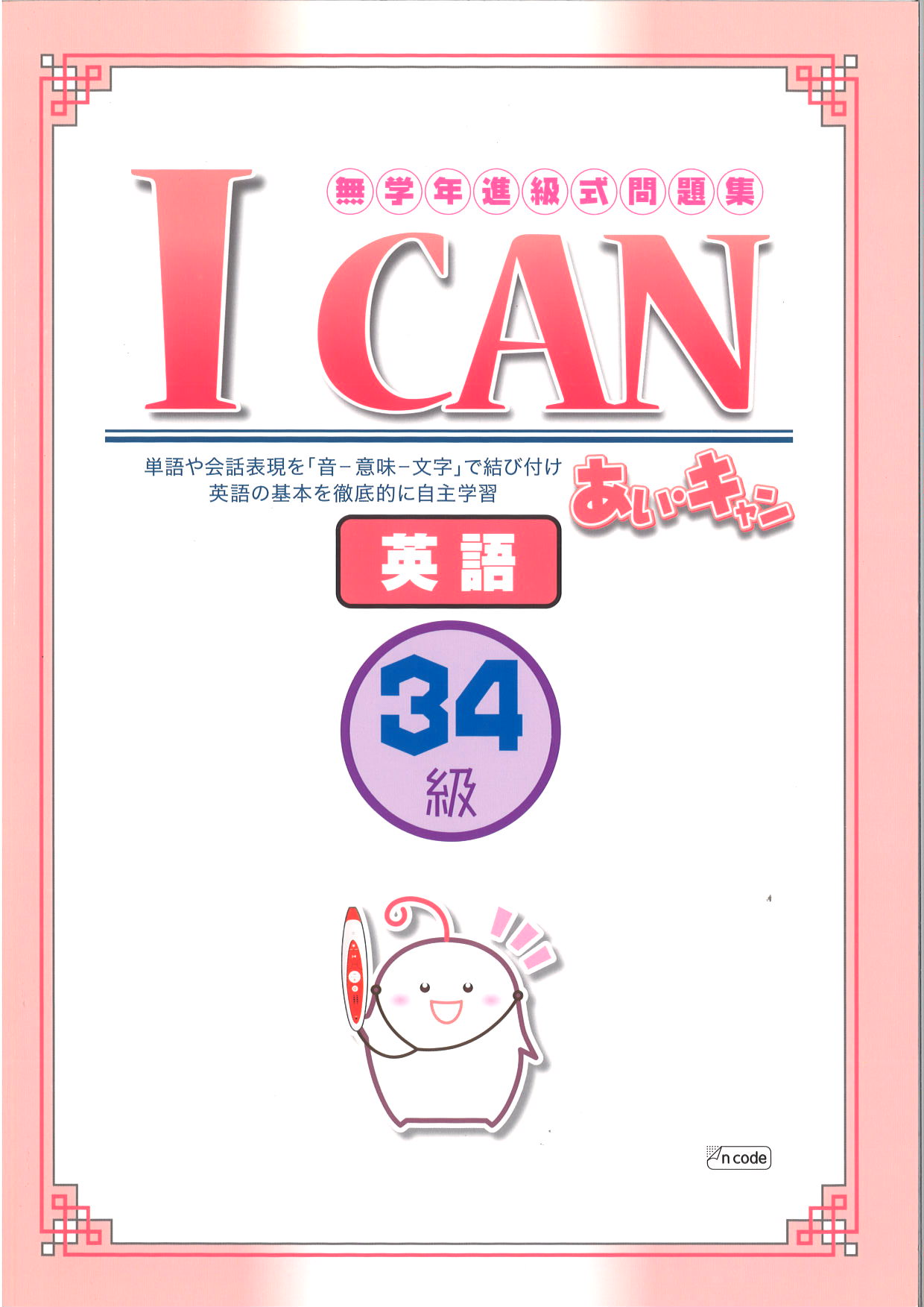 あい・キャン　英語　３４級