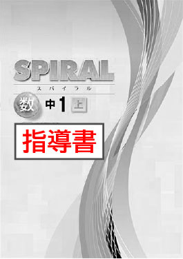 指導書　SPIRAL（スパイラル）　数学　（標準）　中１上