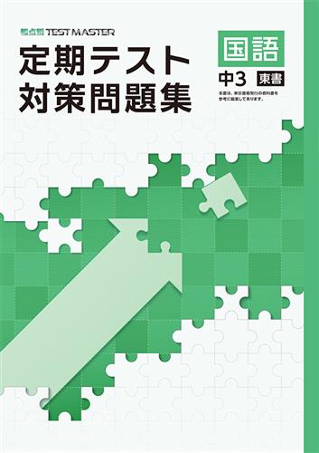定期テスト対策問題集　国語　（東書）　中３
