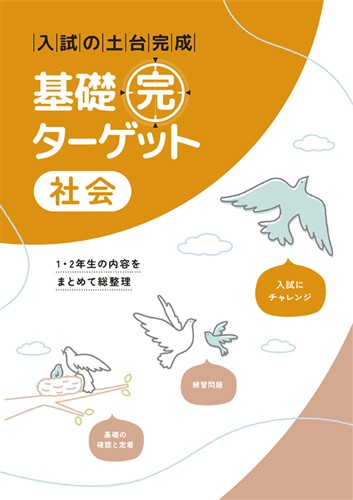 基礎完ターゲット　社会