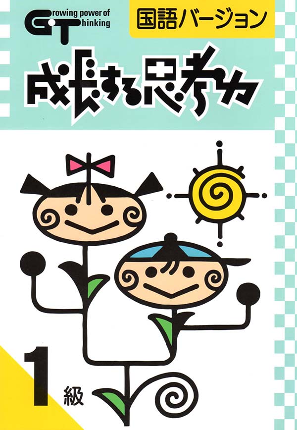 成長する思考力（GT）　国語　１級