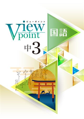 Viewpoint　国語　中３