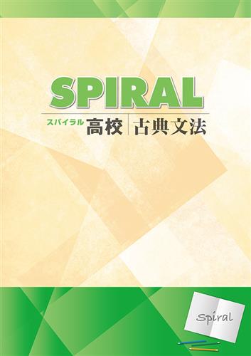 高校　SPIRAL　古典文法
