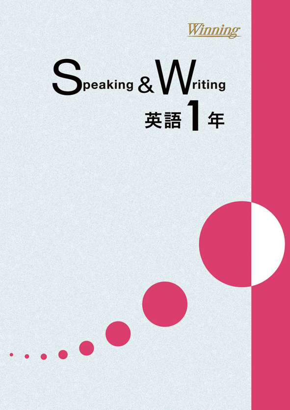 ウイニング　Speaking & Writing　中１