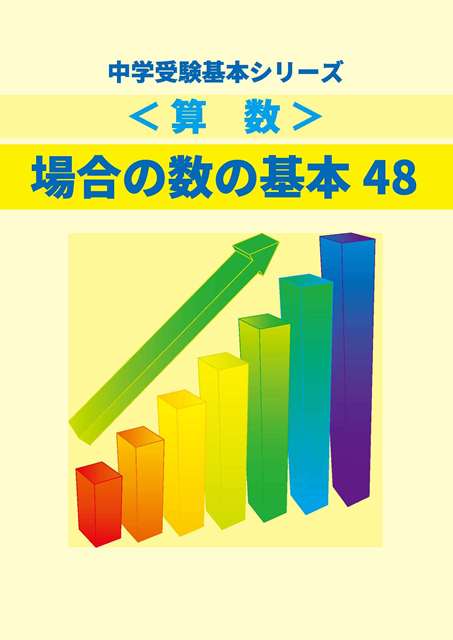 場合の数の基本48