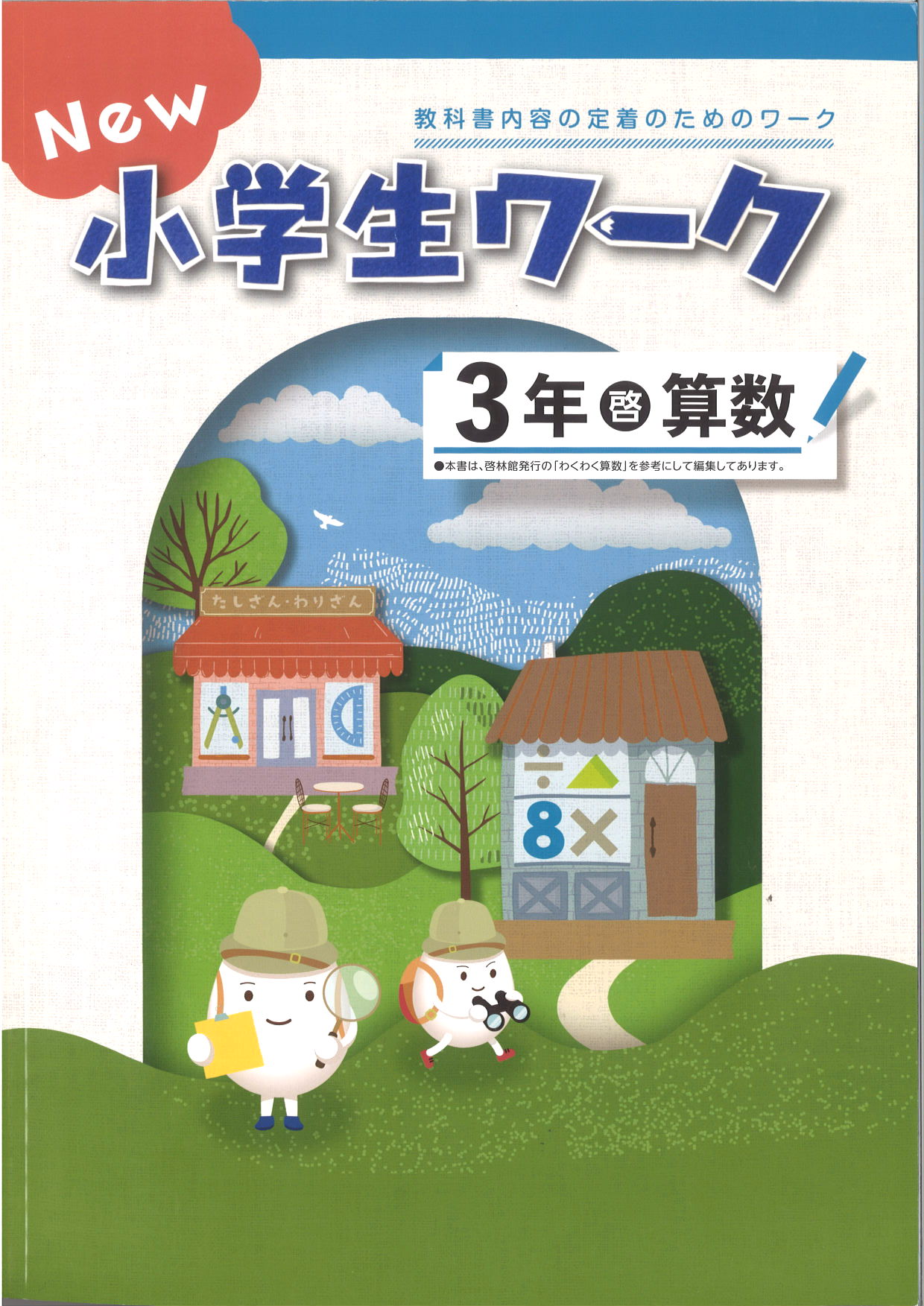 New小学生ワーク　算数　（啓林）　小３