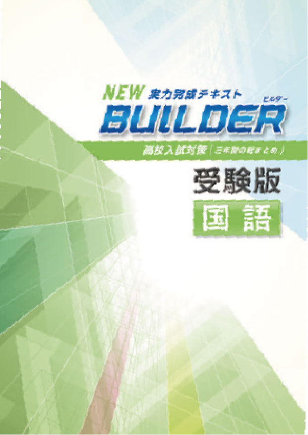 BUILDER受験版　国語
