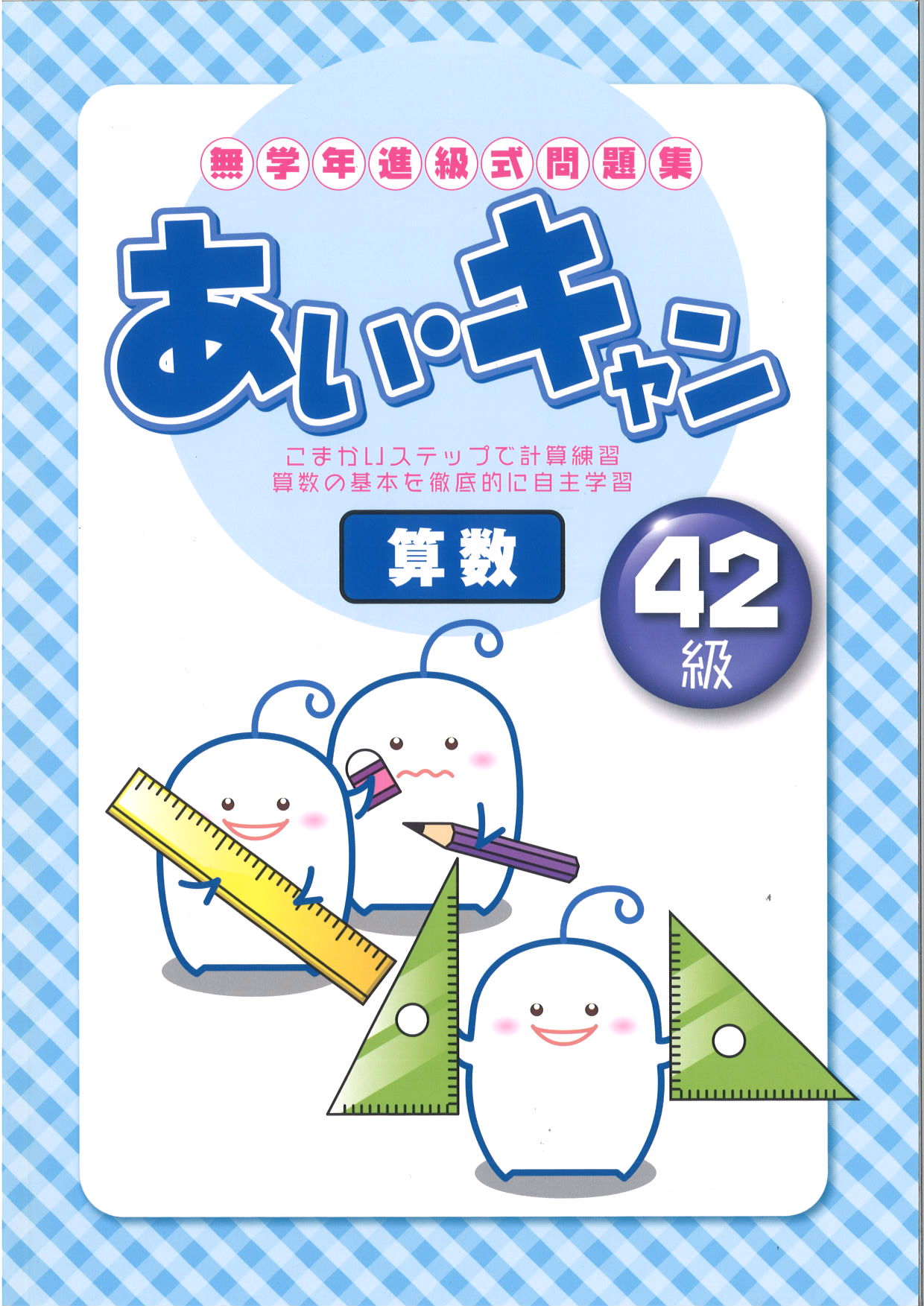 あい・キャン　算数　４２級