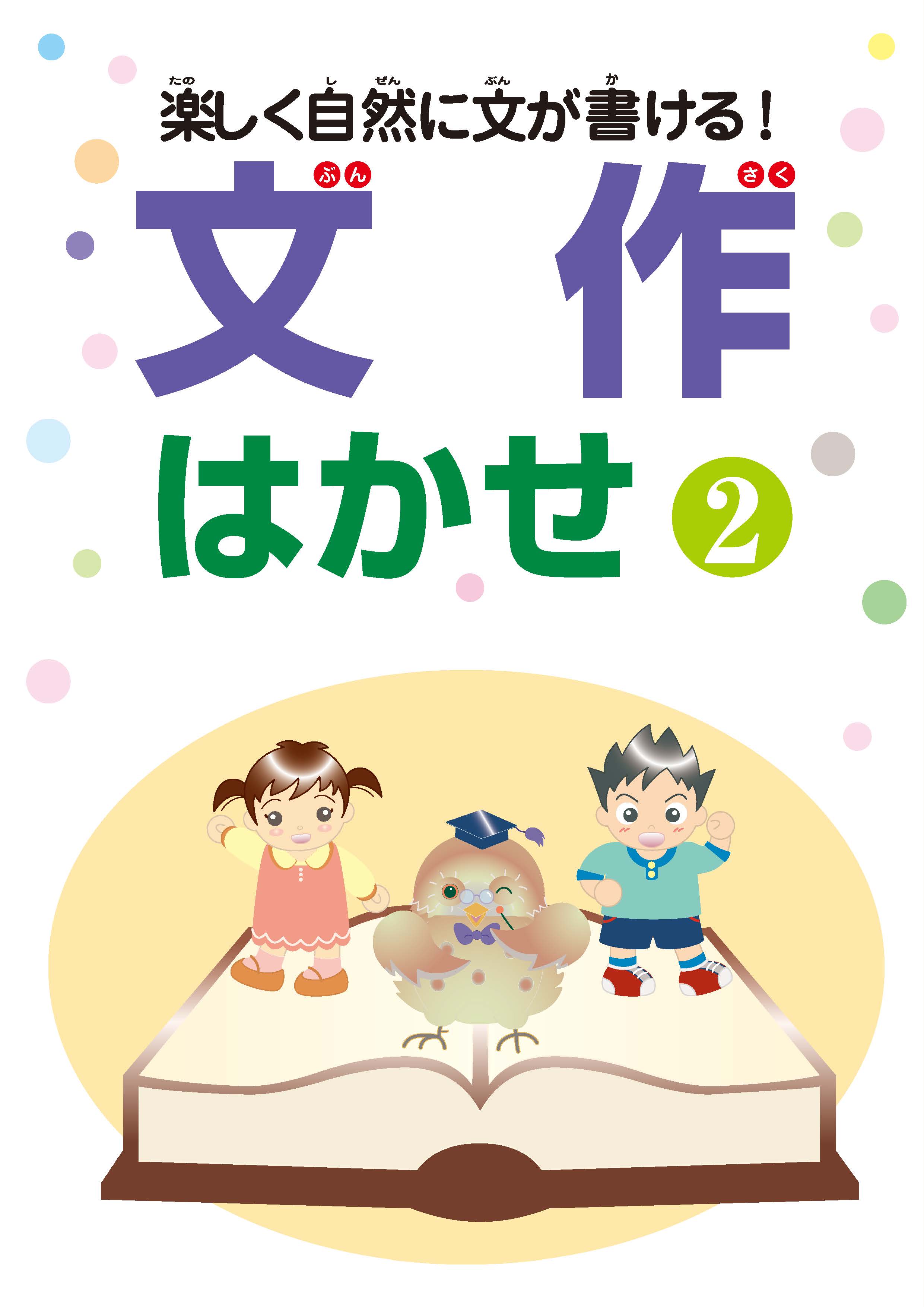 文作はかせ　②