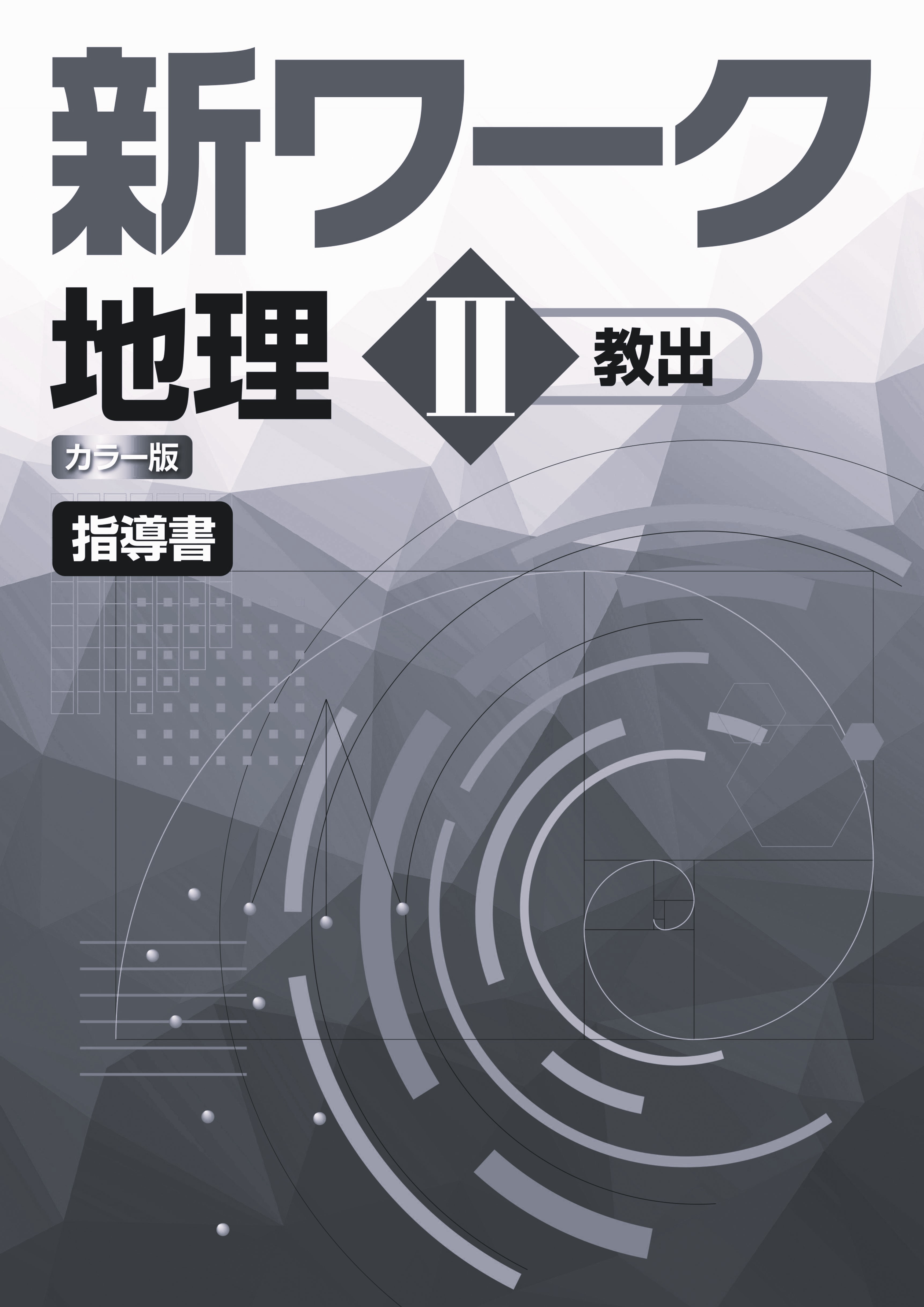 新ワーク　社会　（教出）　地理Ⅱ　指導書