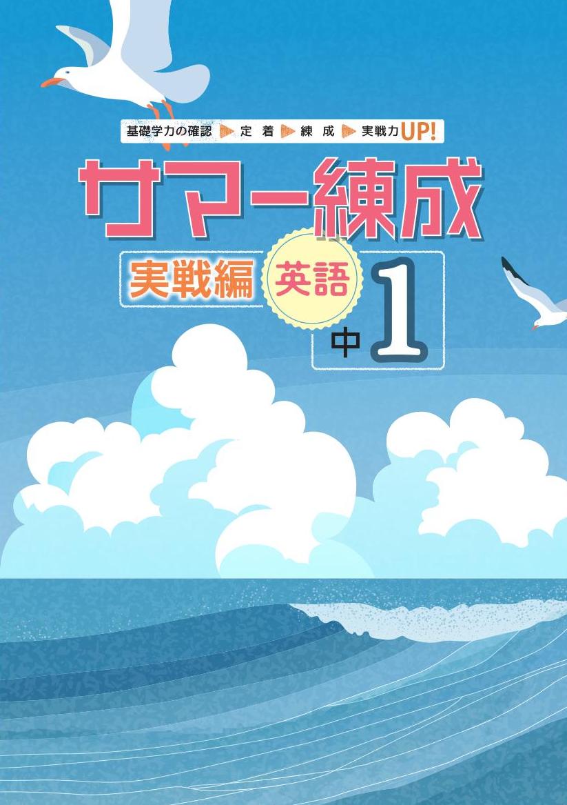 サマー練成　実戦編　英語　中１