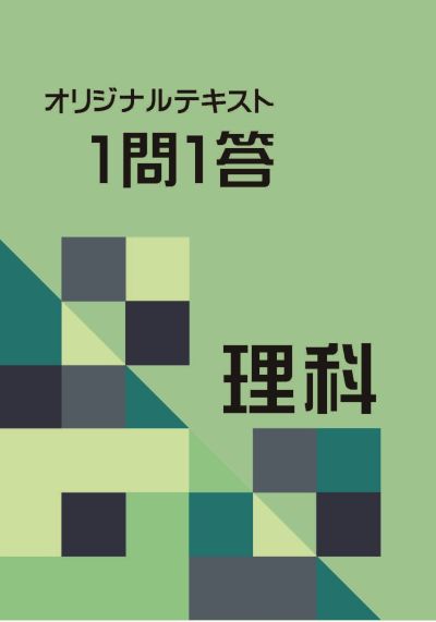 オリジナルテキスト　一問一答　理科