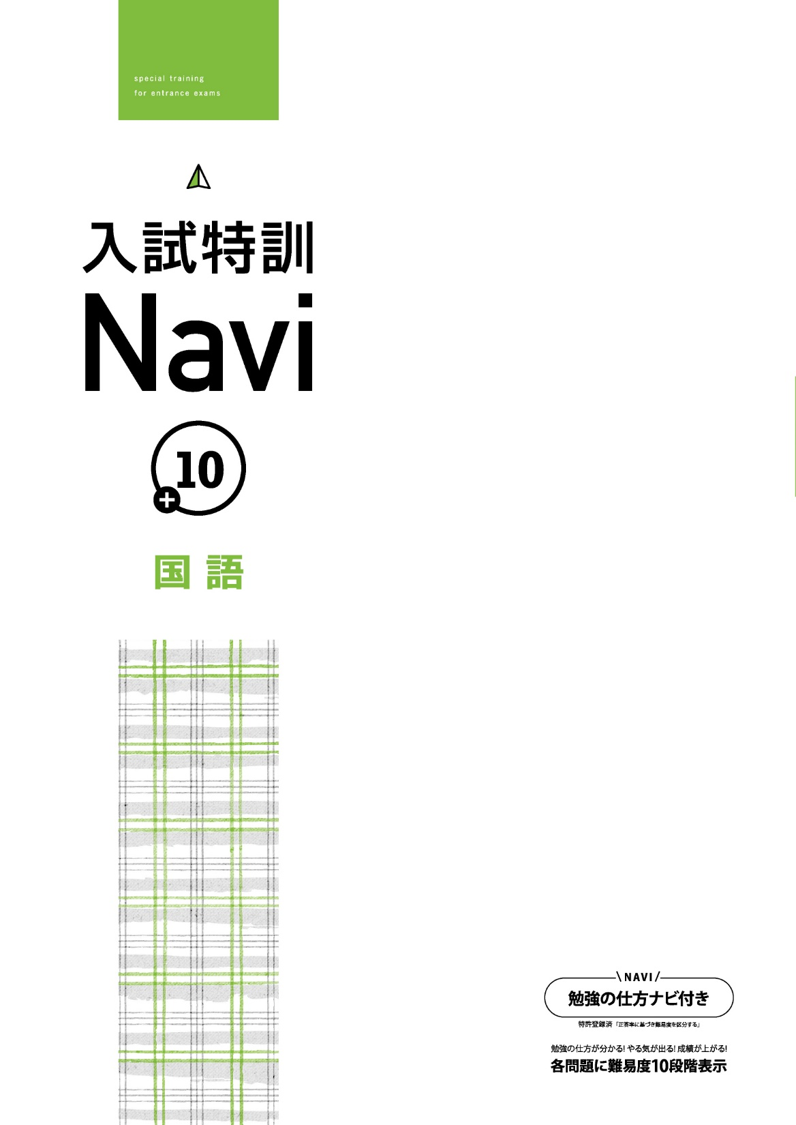 入試特訓Navi＋10　国語