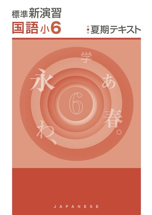 標準新演習　夏期テキスト　国語　小６