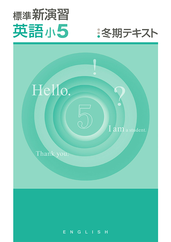 標準新演習　冬期テキスト　英語　小５