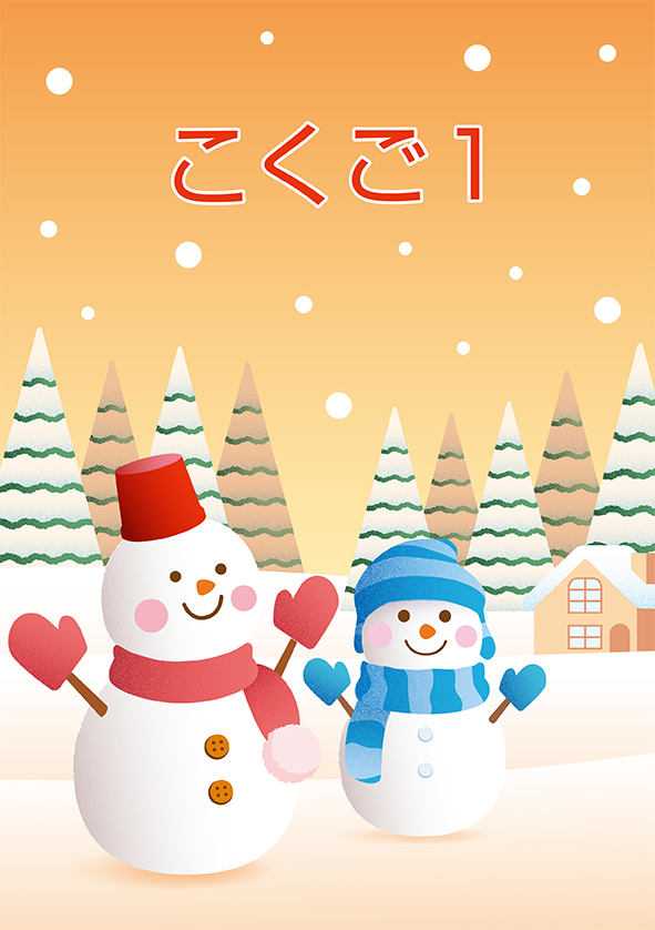 ＣＫＴ　冬のテキスト　国語　小１