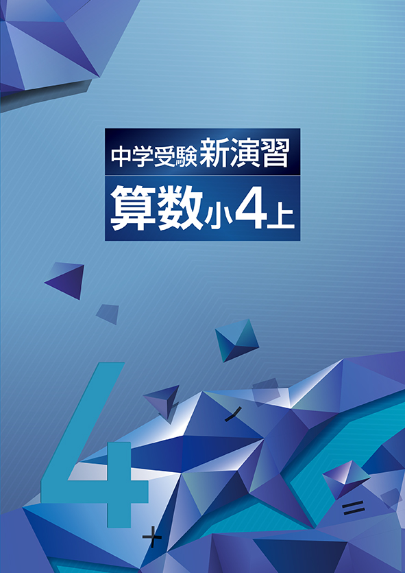 中学受験新演習　算数　小４上
